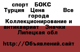 2.1) спорт : БОКС : TBF  Турция › Цена ­ 600 - Все города Коллекционирование и антиквариат » Значки   . Липецкая обл.